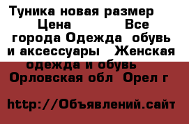 Туника новая размер 46 › Цена ­ 1 000 - Все города Одежда, обувь и аксессуары » Женская одежда и обувь   . Орловская обл.,Орел г.